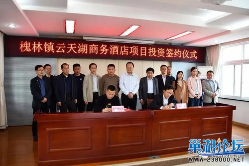 巢湖市槐林鎮與安徽云天湖酒店管理有限公司成功簽約商務酒店項目，共繪文旅融合發展新篇章